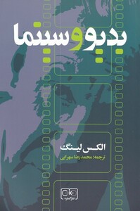 کتاب بدیو و سینما اثر الکس لینگ ترجمه محمدرضا سهرابی