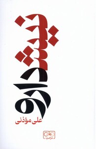 کتاب نیشدارو اثر علی موذنی