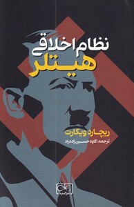 کتاب نظام اخلاقی هیتلر اثر ریچارد ویکارت