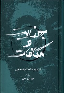 کتاب جنایت و مکافات گستره اثر فئودور داستایفسکی