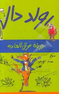 کتاب روباه فوق العاده از رولد دال اثر رولد دال