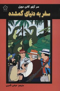 کتاب سفر به دنیای گمشده اثر آرتور کانن دویل