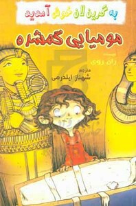 کتاب مومیایی گمشده از به گرین لان خوش آمدید اثر ران روی