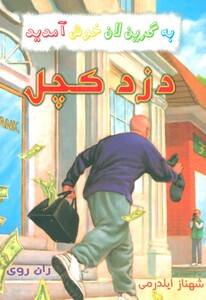 کتاب دزد کچل از به گرین لان خوش آمدید اثر ران روی