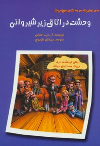 کتاب ماجراهایی که مو به تنتان سیخ می کند وحشت در اتاق زیر شیروانی