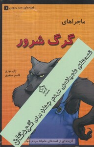 کتاب قصه عمو رموس 3 جلدی اثر ژان موزی ترجمه قاسم صنعوی