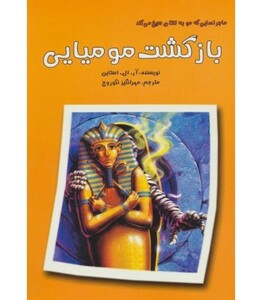کتاب ماجراهایی که مو به تنتان سیخ می کند بازگشت مومیایی