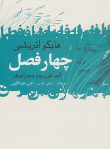 کتاب چهار فصل نشر گل آذین اثر ایمافون بودمهرزهوف