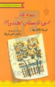 کتاب زنده باد این تابستان لعنتی اثر ایرینا دگتیاریوا