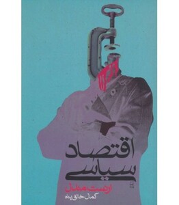 کتاب اقتصاد سیاسی اثر ارنست مندل ترجمه کمال خالق پناه