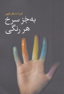 کتاب به جز سرخ هر رنگی اثر فریبا منتظر ظهور