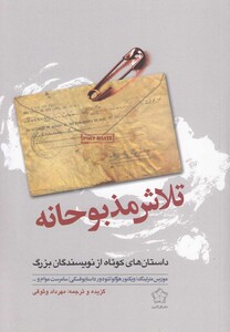 کتاب تلاش مذبوحانه داستان های کوتاه نویسند گان