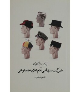 کتاب شرکت سهامی آدم های مصنوعی اثر ری برادبری