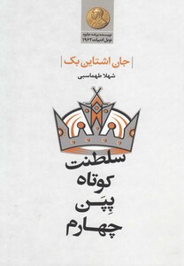 کتاب سلطنت کوتاه پپن چهارم اثر جان اشتاین بک