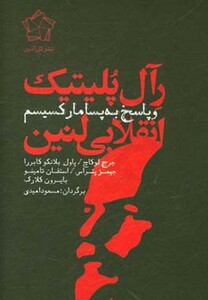 کتاب رآل پلیتیک انقلابی لنین و پاسخ به پسامارکسیسم
