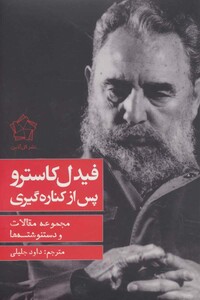 کتاب فیدل کاسترو پس از کناره گیری