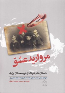 کتاب مروارید عشق داستان های کوتاه نویسندگان