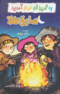 سارق طلا از به گرین لان خوش آمدید