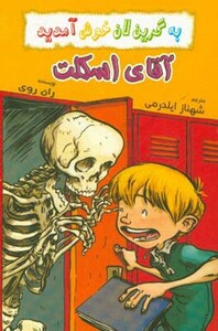 آقای اسکلت از به گرین لان خوش آمدید