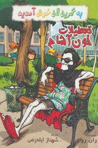 تعطیلات خون آشام از به گرین لان خوش آمدید