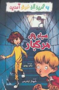 سیاه چال مرگبار از به گرین لان خوش آمدید