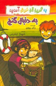 به دنبال گنج از به گرین لان خوش آمدید