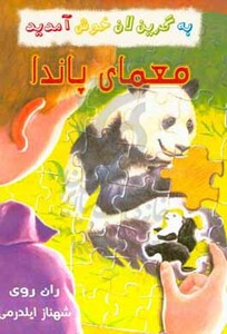 معمای پاندا نشر گل آذین