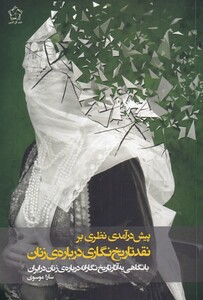 کتاب پیش درآمدی نظری بر نقد تاریخ نگاری درباره زنان