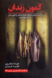کمون زندان