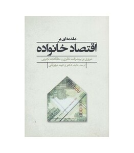 کتاب مقدمه ای بر اقتصاد خانواده