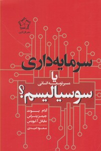 سرمایه داری یا سوسیالیسم