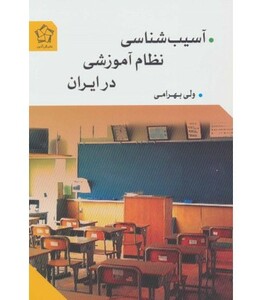 کتاب آسیب شناسی نظام آموزشی در ایران