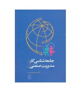 جامعه شناسی کار و مدیریت صنعتی