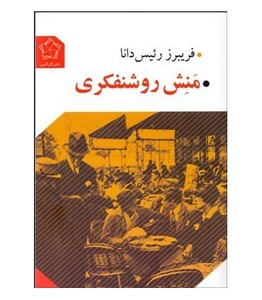 منش روشنفکری