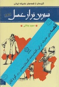 شیرین تر از عسل مجموعه 4 جلد ی