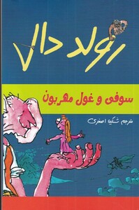 سوفی و غول مهربون از رولد دال