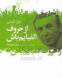 از حروف الفبایم باش