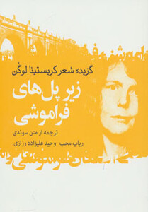 زیر پل های فراموشی