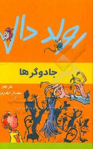 جادوگرها از رولد دال