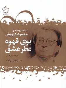 بوی قهوه عطر عشق دوزبانه