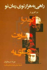 کتاب راهی به هزارتوی رمان نو