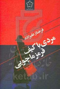 مردی با کیف قرمز ماچویی