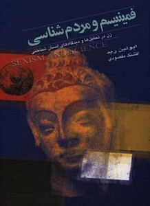 فمینیسم و مردم شناسی نشر گل آذین