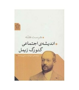 اندیشه اجتماعی گئورگ زیمل