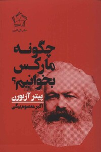 کتاب چگونه مارکس بخوانیم؟ اثر پیتر آزبورن