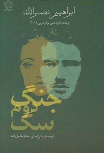 جنگ دوم سگ نشر گل آذین