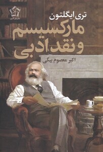 کتاب مارکسیسم و نقد ادبی نشر گل آذین اثر تری ایگلتون