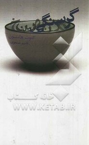 گرسنگی نشر گل آذین