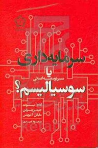 سرمایه داری یا سوسیالیسم