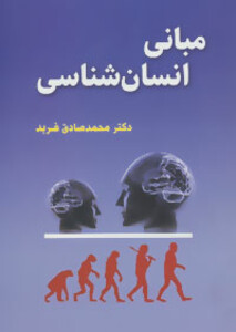 مبانی انسان شناسی نشر گل آذین